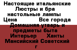 Настоящие итальянские Люстры и бра   настольные лампы  › Цена ­ 9 000 - Все города Домашняя утварь и предметы быта » Интерьер   . Ханты-Мансийский,Советский г.